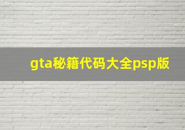 gta秘籍代码大全psp版