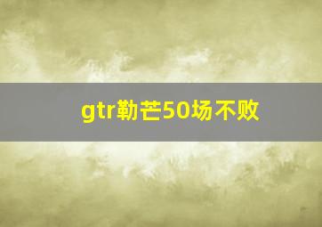 gtr勒芒50场不败