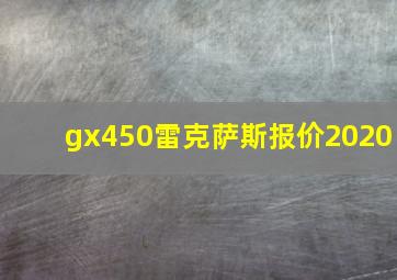 gx450雷克萨斯报价2020