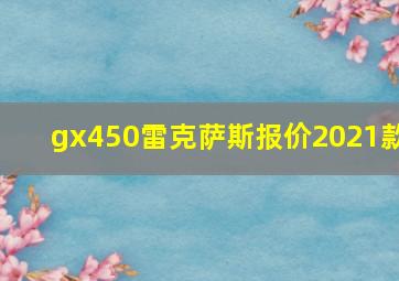 gx450雷克萨斯报价2021款