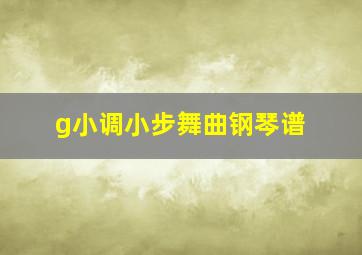 g小调小步舞曲钢琴谱