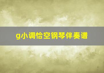 g小调恰空钢琴伴奏谱