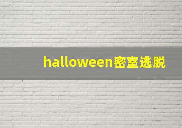 halloween密室逃脱