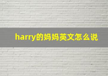 harry的妈妈英文怎么说