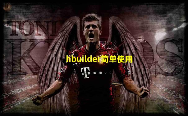 hbuilder简单使用