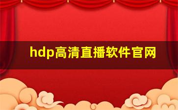 hdp高清直播软件官网