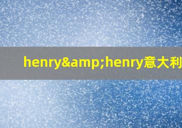 henry&henry意大利拖鞋