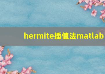 hermite插值法matlab