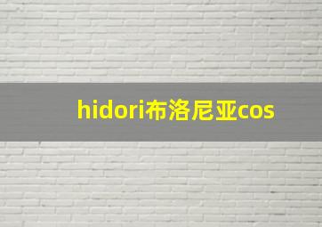 hidori布洛尼亚cos