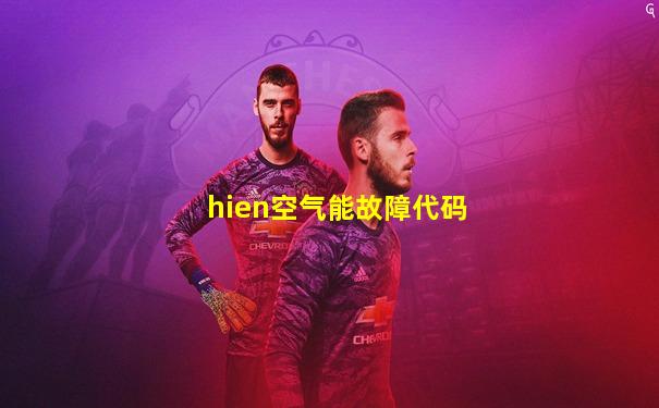hien空气能故障代码