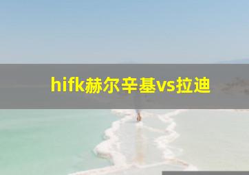 hifk赫尔辛基vs拉迪