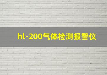 hl-200气体检测报警仪