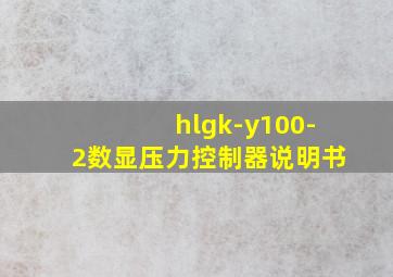 hlgk-y100-2数显压力控制器说明书