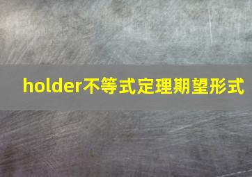 holder不等式定理期望形式