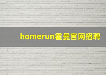 homerun霍曼官网招聘