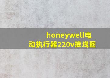 honeywell电动执行器220v接线图