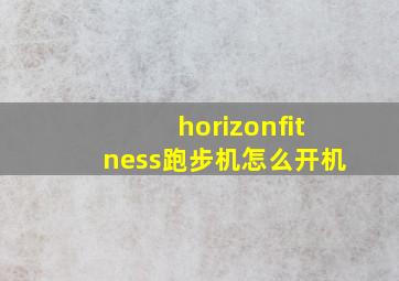 horizonfitness跑步机怎么开机