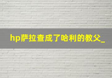 hp萨拉查成了哈利的教父_