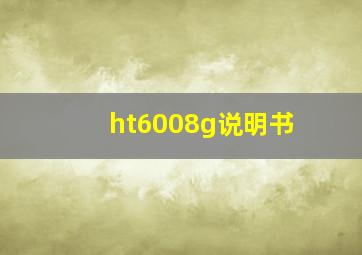 ht6008g说明书