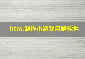 html制作小游戏用啥软件