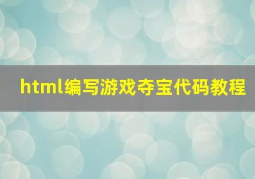 html编写游戏夺宝代码教程