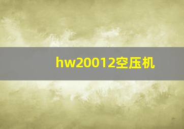 hw20012空压机