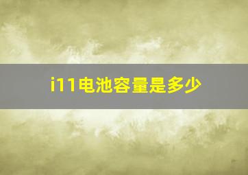 i11电池容量是多少