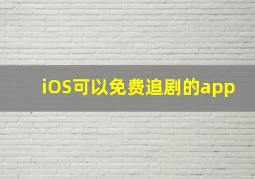 iOS可以免费追剧的app