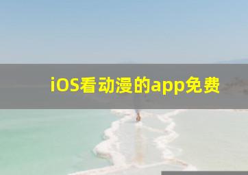 iOS看动漫的app免费