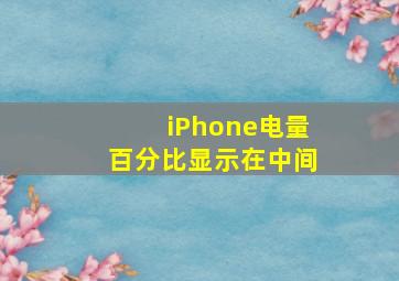 iPhone电量百分比显示在中间