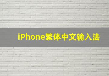 iPhone繁体中文输入法