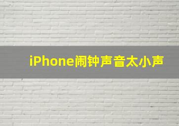 iPhone闹钟声音太小声