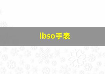 ibso手表