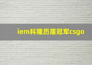 iem科隆历届冠军csgo