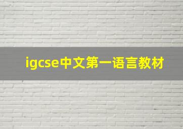 igcse中文第一语言教材