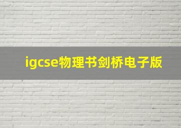 igcse物理书剑桥电子版