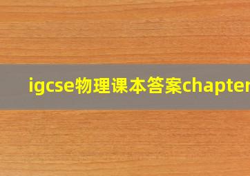 igcse物理课本答案chapter2