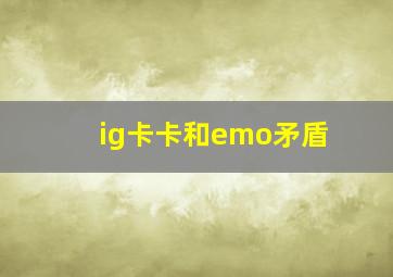 ig卡卡和emo矛盾