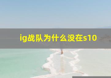 ig战队为什么没在s10