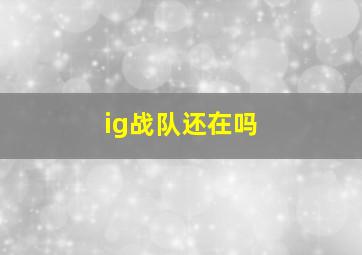 ig战队还在吗