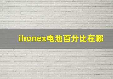 ihonex电池百分比在哪