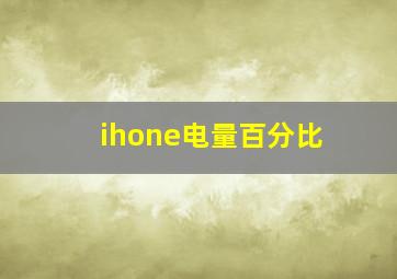 ihone电量百分比