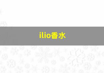 ilio香水