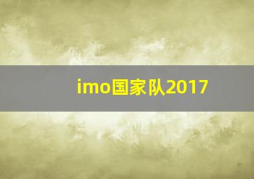 imo国家队2017