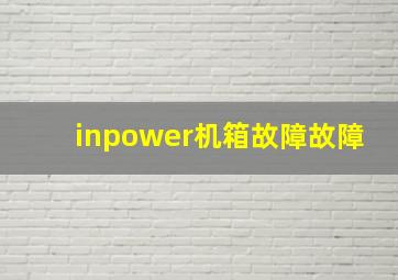 inpower机箱故障故障