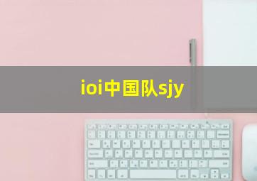 ioi中国队sjy