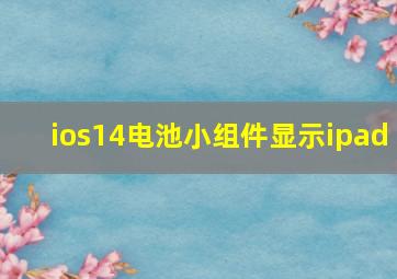 ios14电池小组件显示ipad