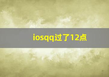 iosqq过了12点