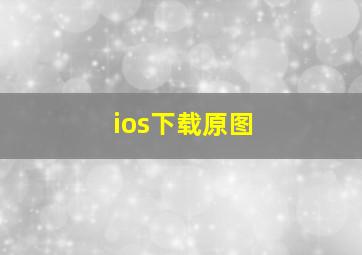 ios下载原图