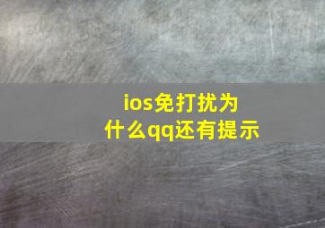 ios免打扰为什么qq还有提示